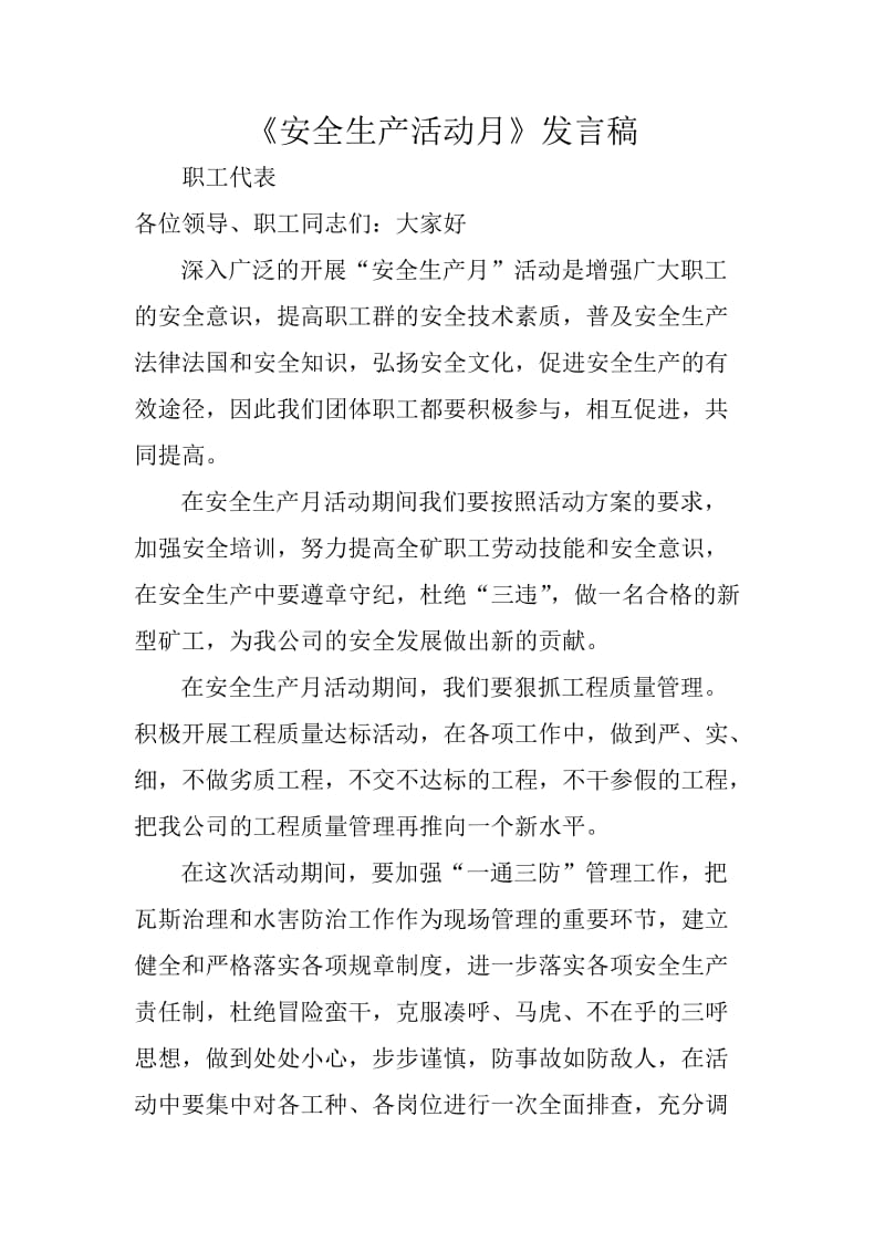 安全生产活动月职工代表发言稿.doc_第1页