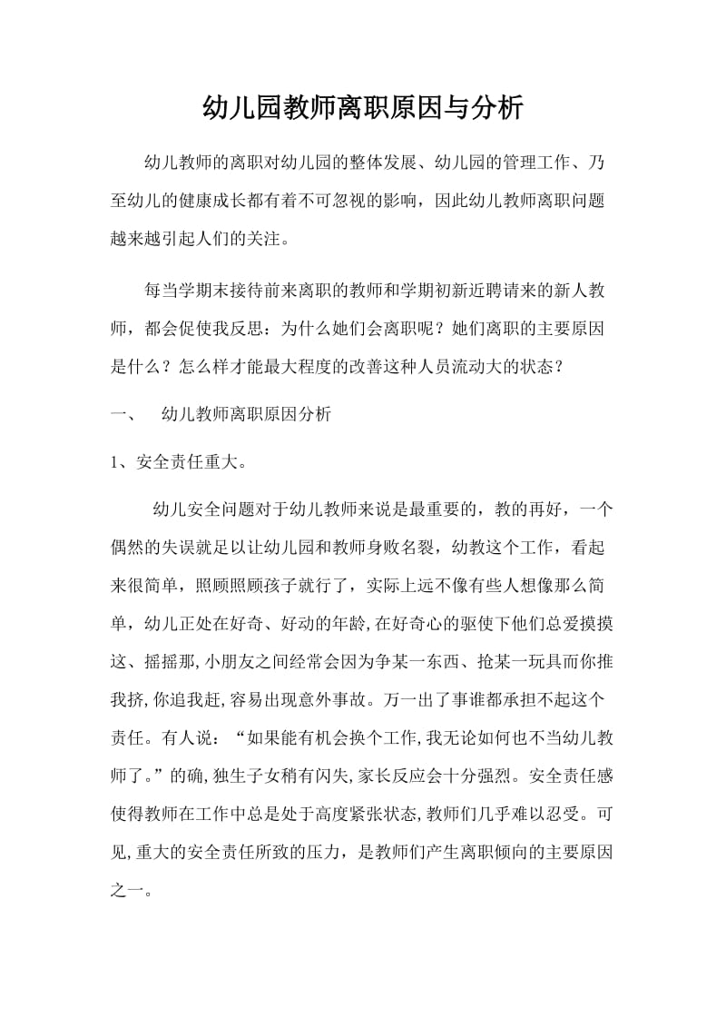 幼儿园教师离职原因与分析.doc_第1页