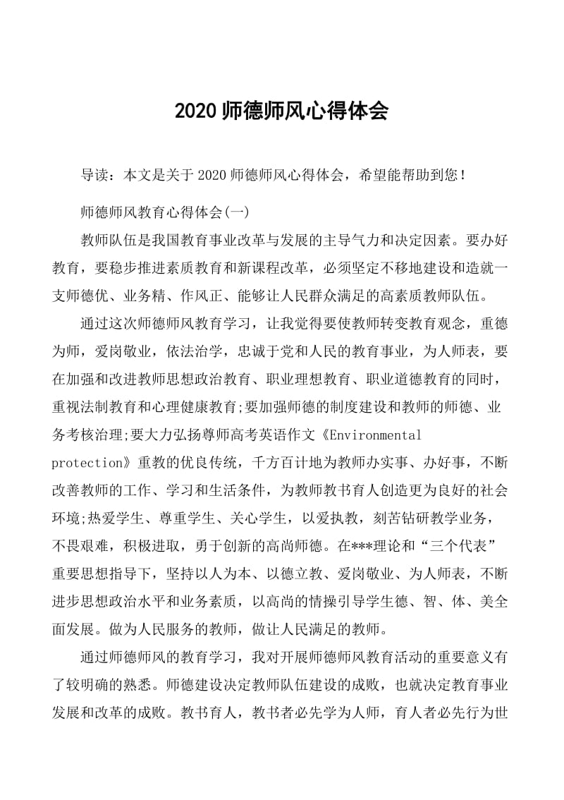 2020师德师风心得体会.doc_第1页