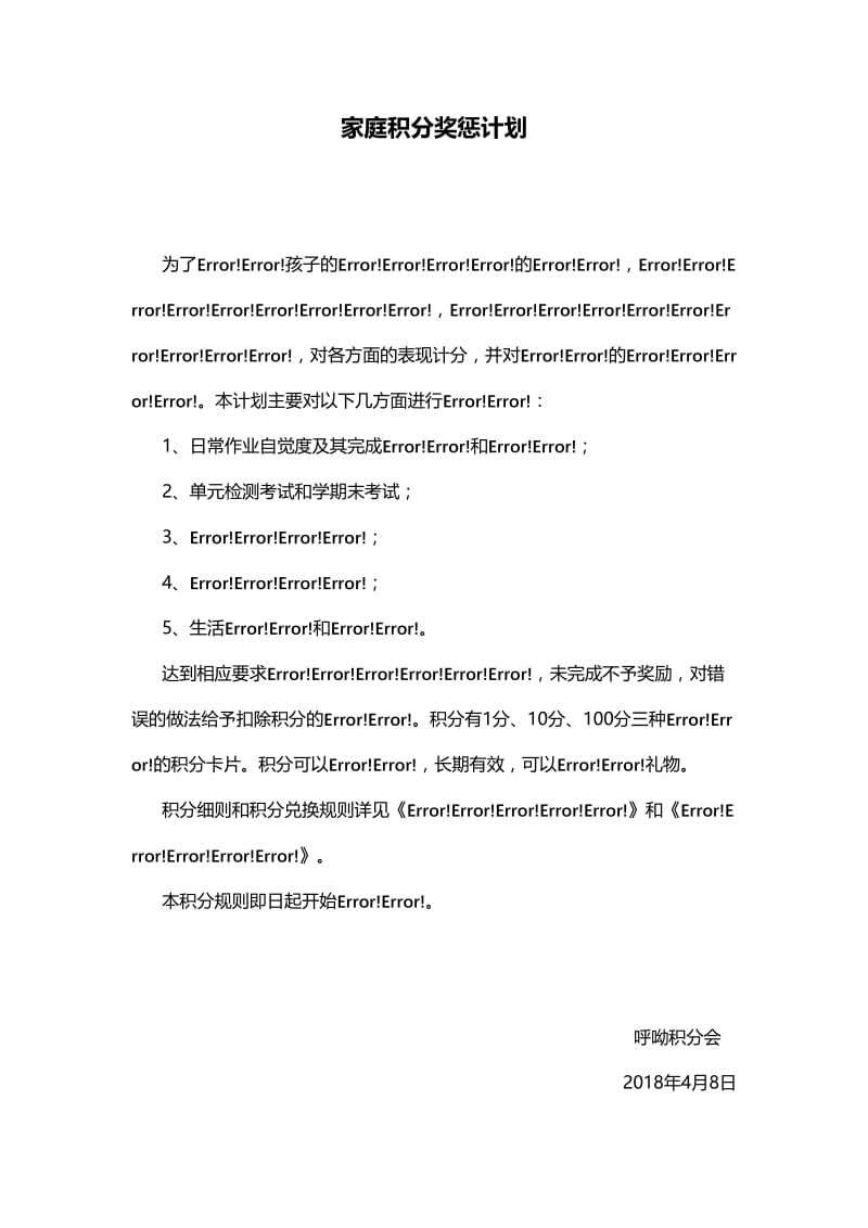 家庭积分计划.doc_第1页