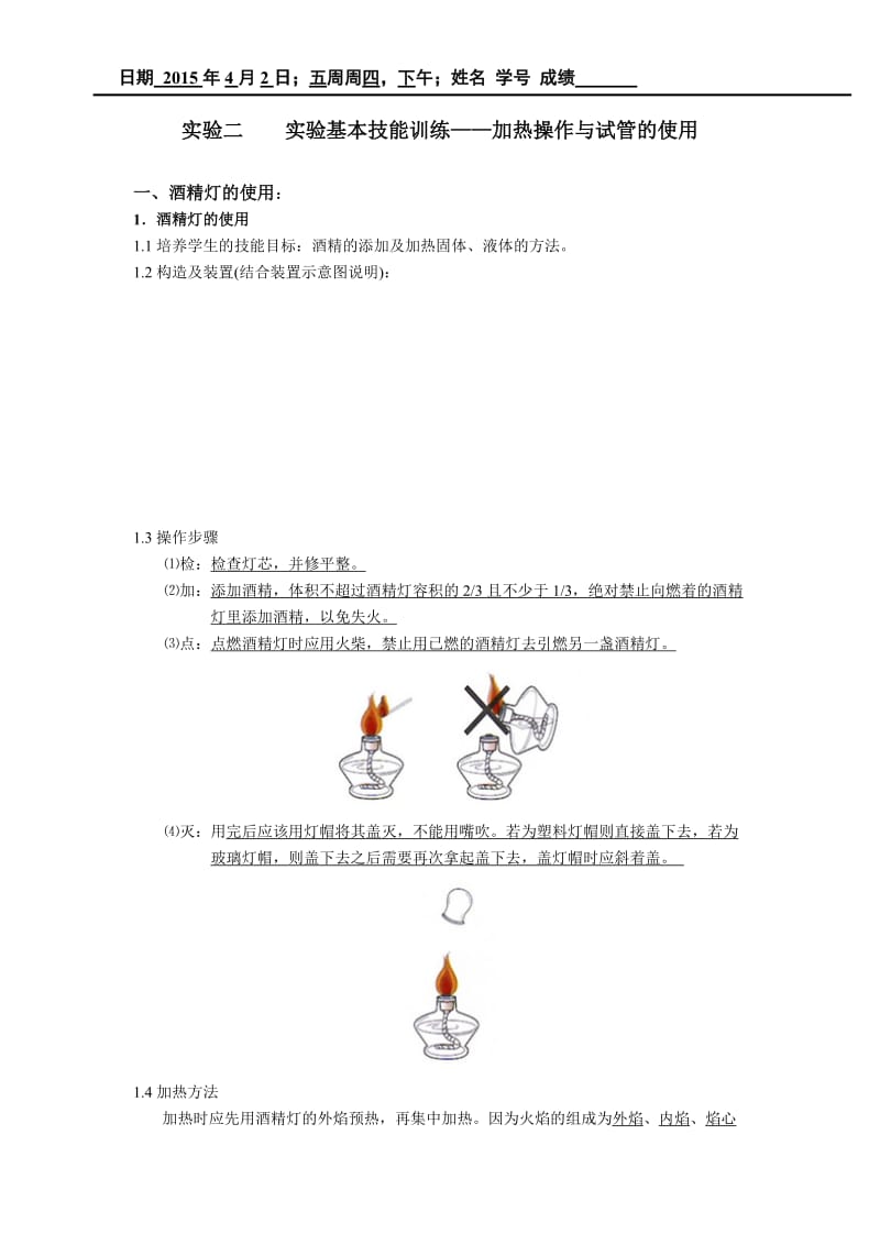 中教法实验报告二《实验基本技能训练 加热操作与试管的使用》.doc_第1页