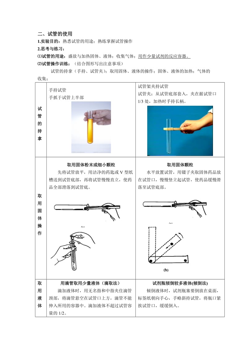 中教法实验报告二《实验基本技能训练 加热操作与试管的使用》.doc_第3页