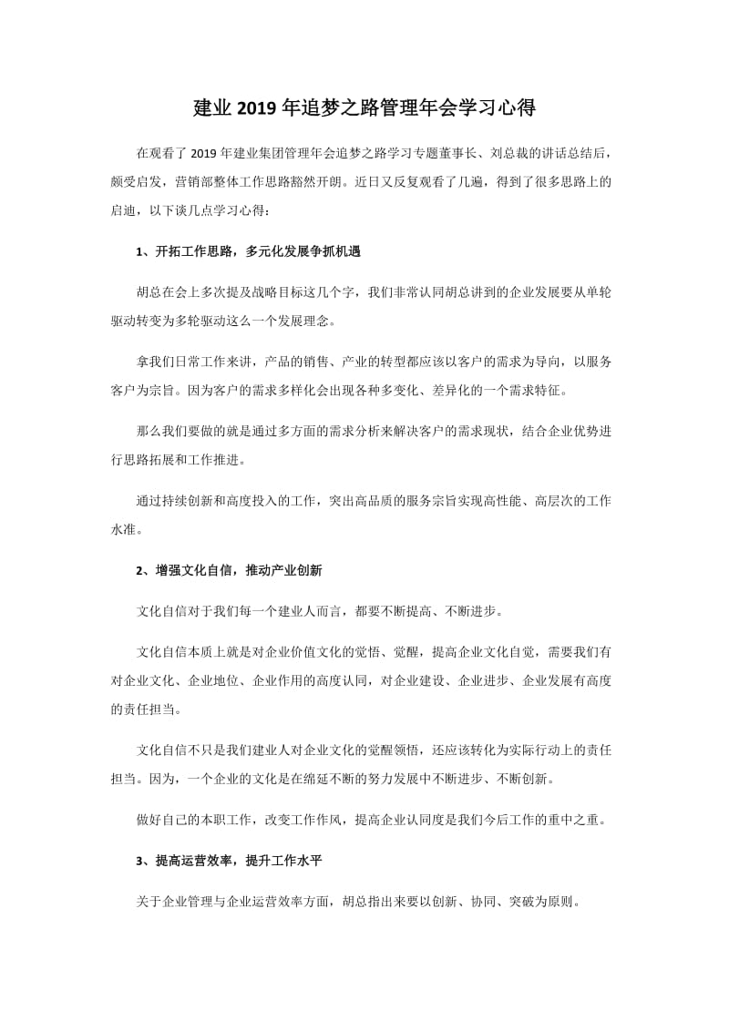 建业2019年追梦之路管理年会学习心得.doc_第1页