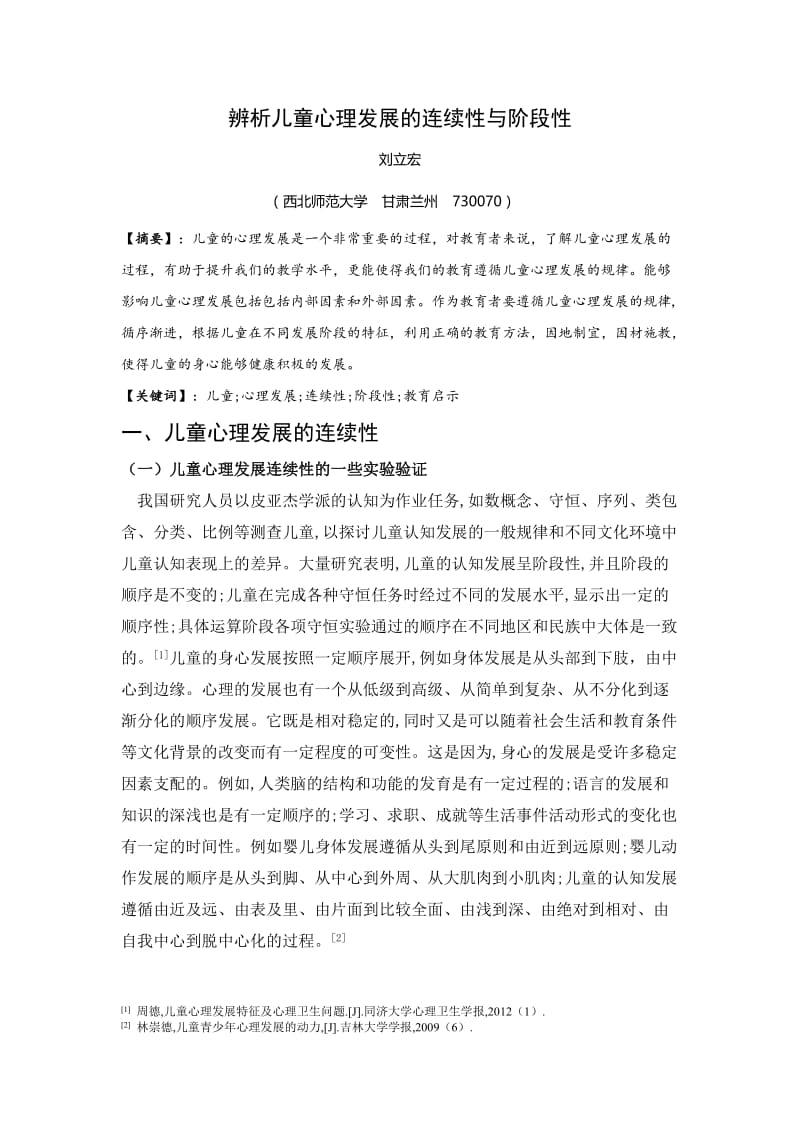 辨析儿童心理发展的阶段性和连续性.doc_第2页