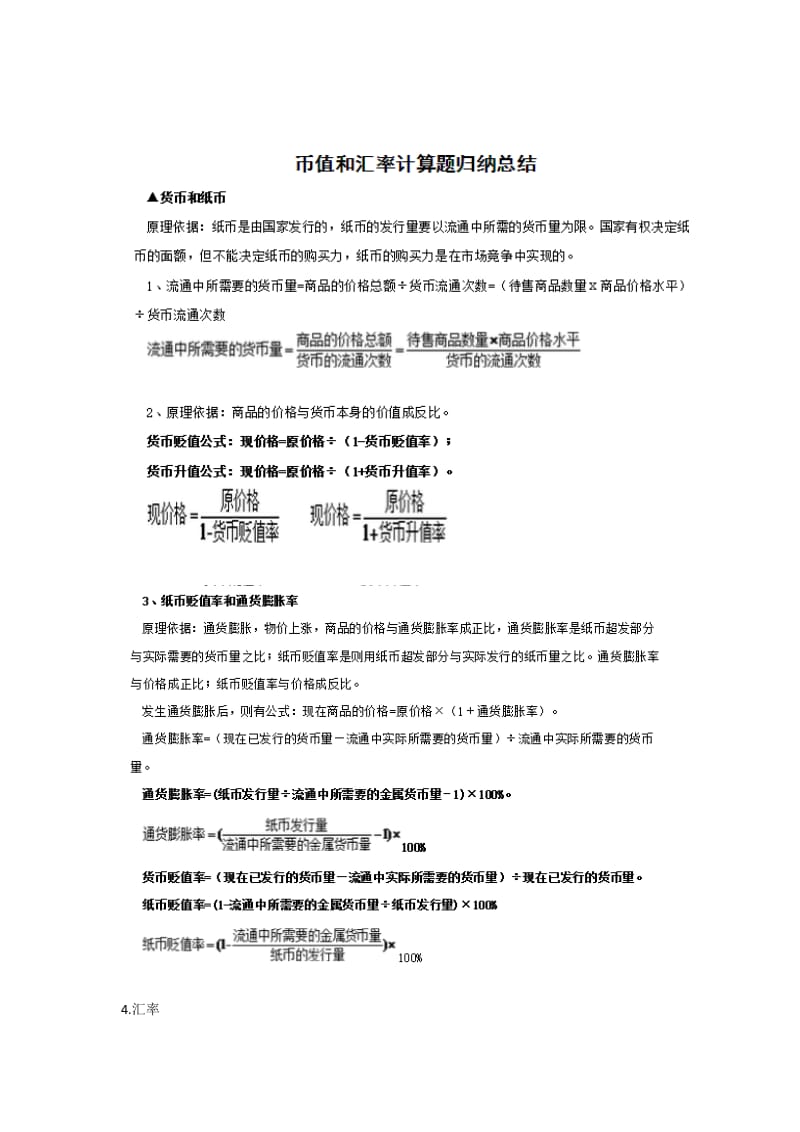 币值和汇率计算公式总结.doc_第1页