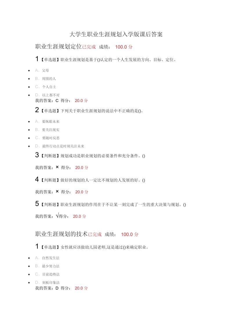 大学生职业生涯规划入学版课后答案(1).doc_第1页