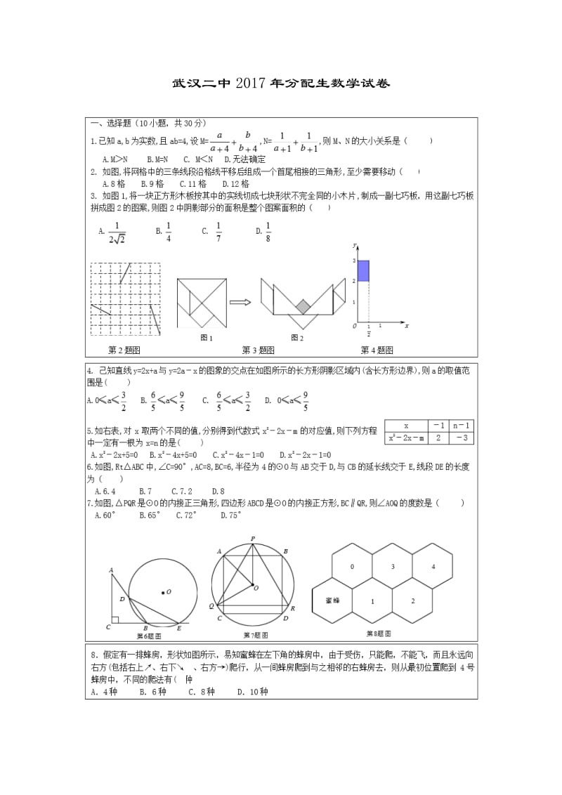 武汉二中2017年分配生数学试卷.doc_第1页