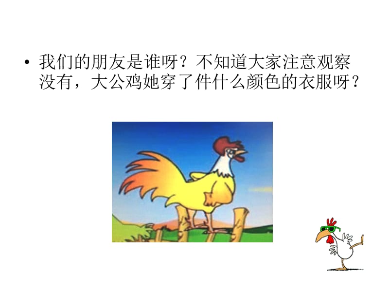 艳丽的大公鸡(公开课).ppt_第2页