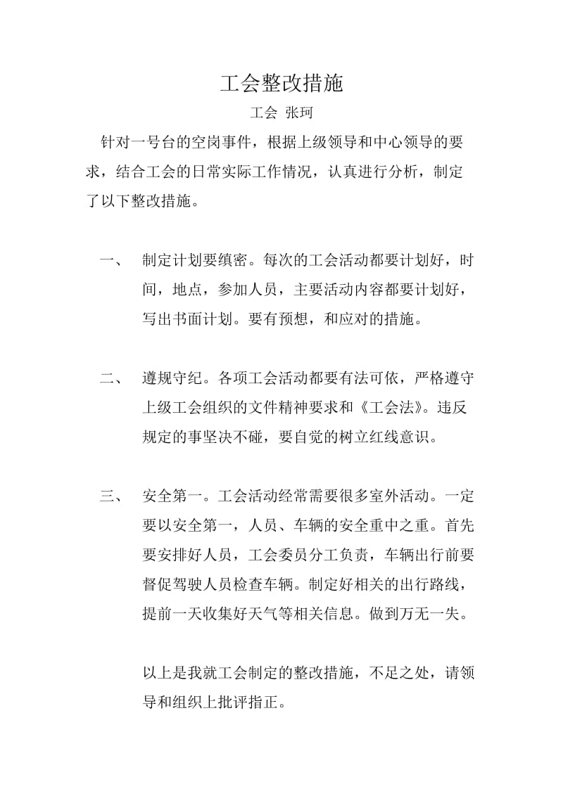 工会整改措施.doc_第1页