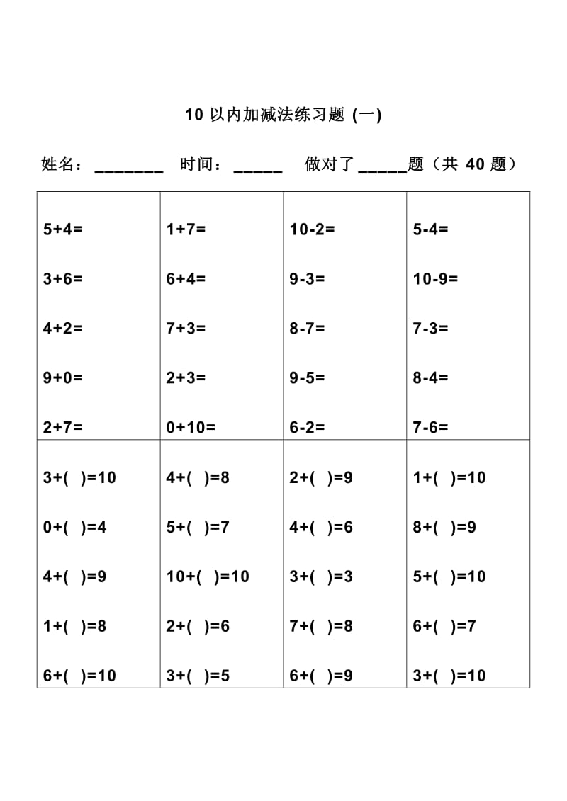 幼儿算术---10、20以内加减法练习题.doc_第1页