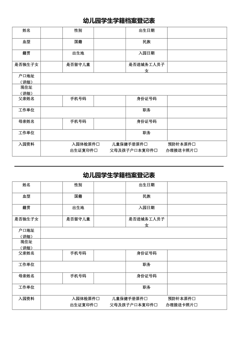 幼儿园入学信息登记表.doc_第1页