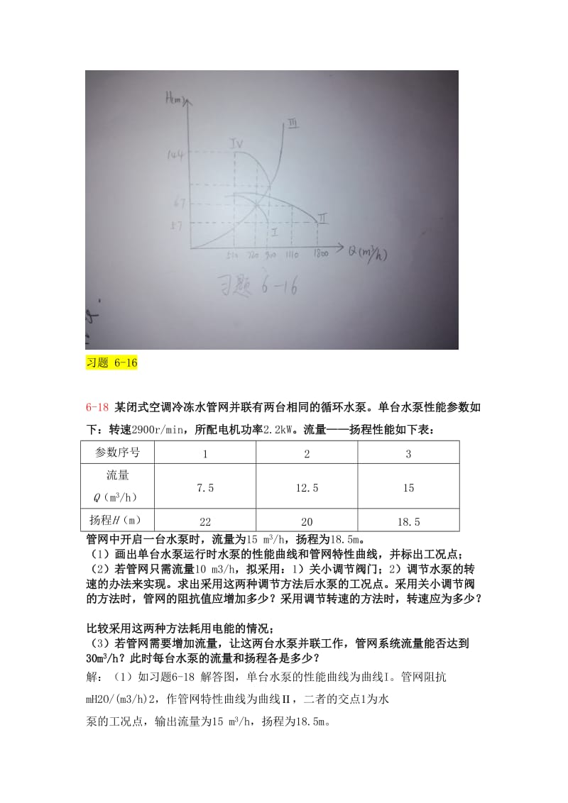 流体输配管网课后习题以及答案【第六章作业】.doc_第3页