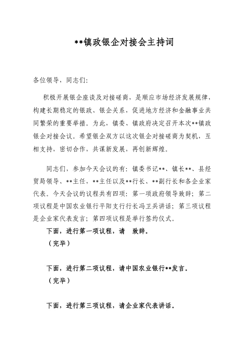 对接会主持词.doc_第1页