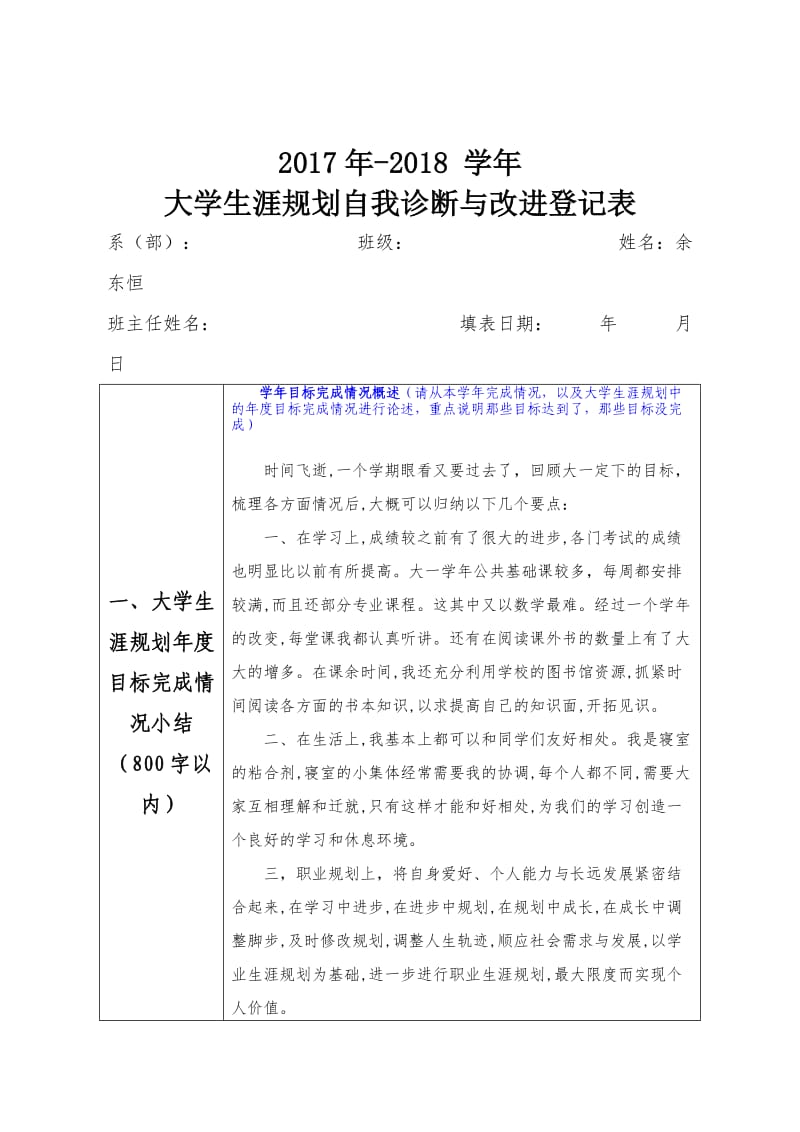 大学生涯规划自我诊断与改进登记表.doc_第1页