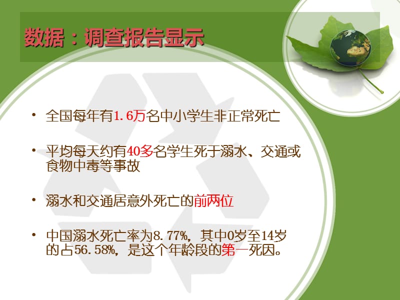 防溺水主题班会(2015).ppt_第2页