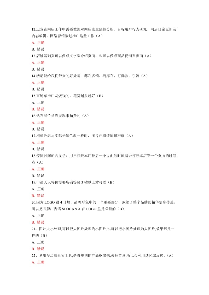 淘宝电子商务运营专才试题——判断题.doc_第2页