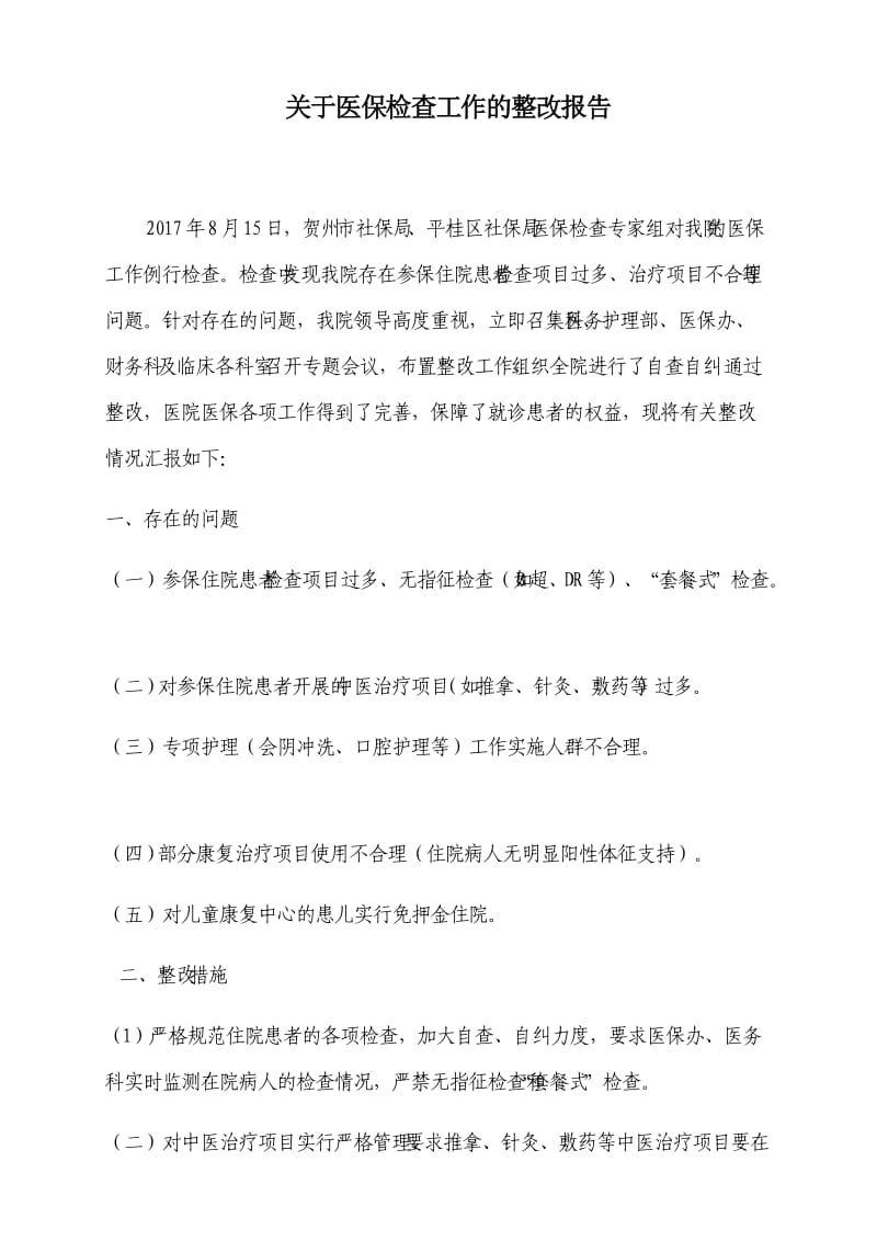 医保检查整改报告.doc_第1页