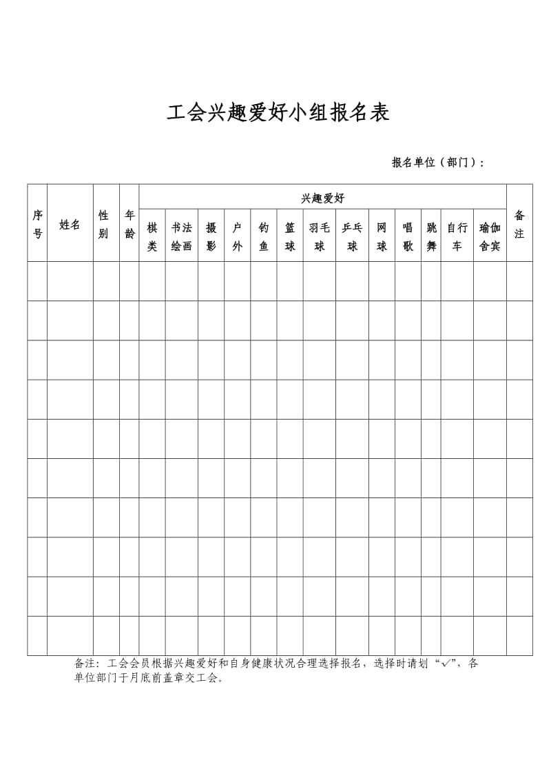 工会兴趣爱好小组报名表.doc_第1页