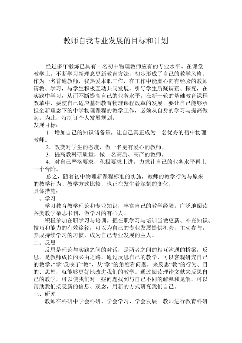 教师自我专业发展的目标和计划.doc_第1页