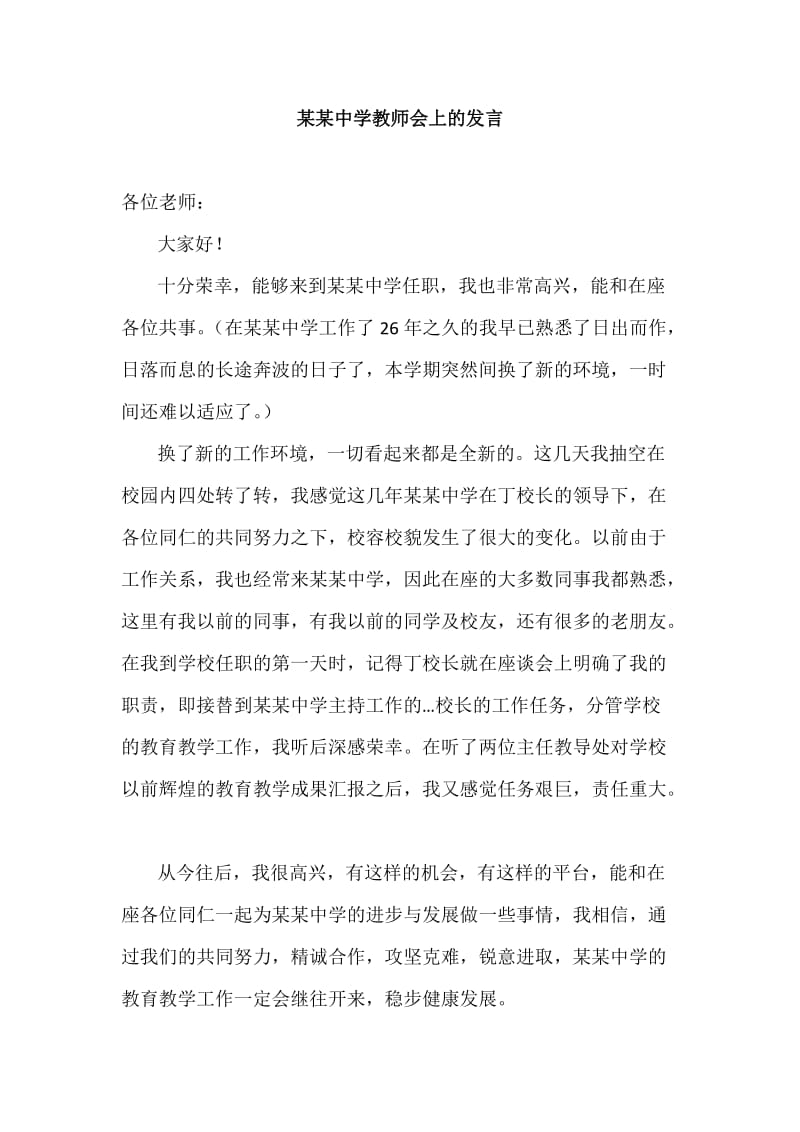 副校长在...教师会上任职表态发言.doc_第1页