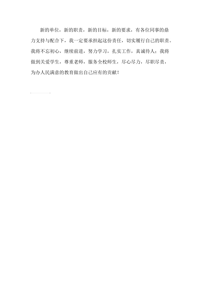 副校长在...教师会上任职表态发言.doc_第2页