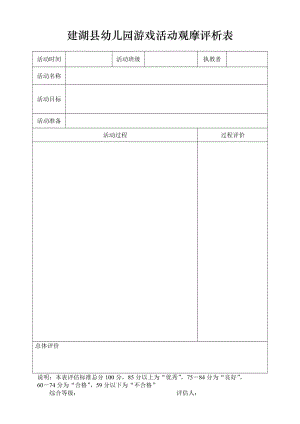 游戏活动观摩评析表.doc