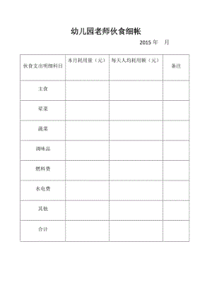 幼儿园老师伙食细0帐.doc