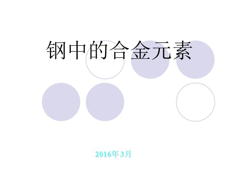 钢中的合金元素.ppt_第1页