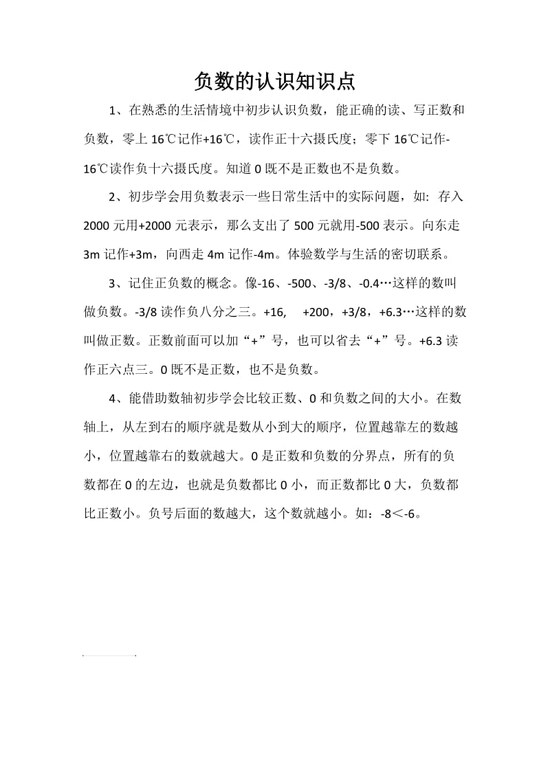 负数的认识知识点.doc_第1页