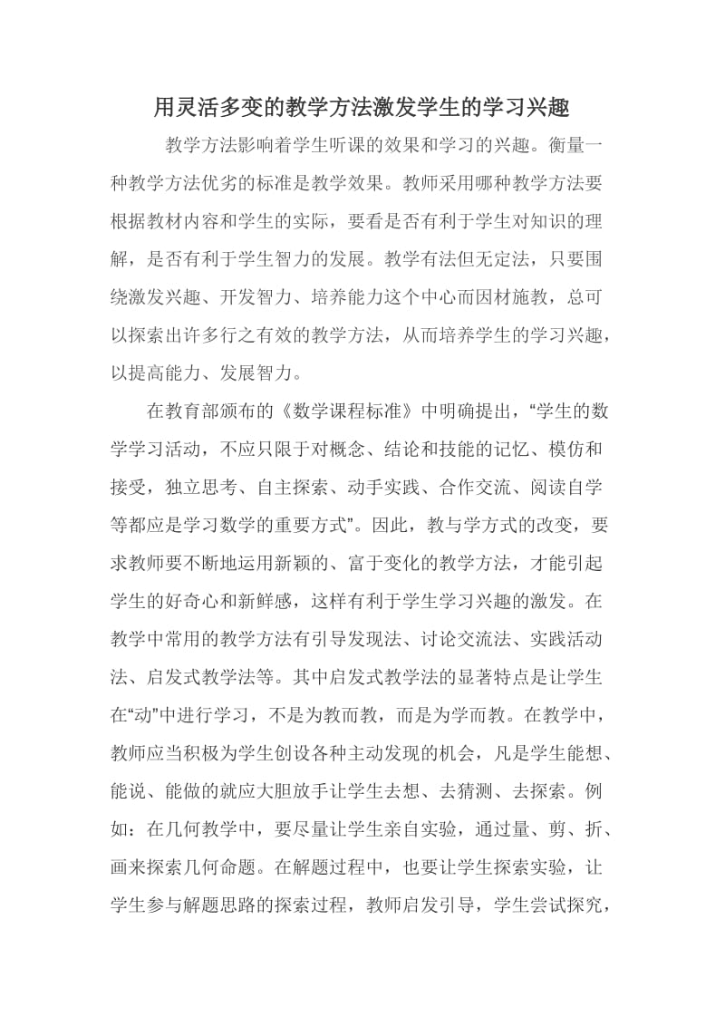 用灵活多变的教学方法激发学生的学习兴趣.doc_第1页