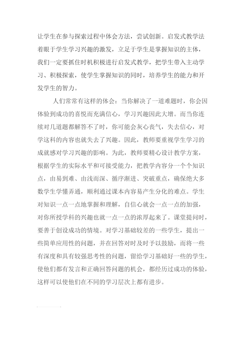 用灵活多变的教学方法激发学生的学习兴趣.doc_第2页