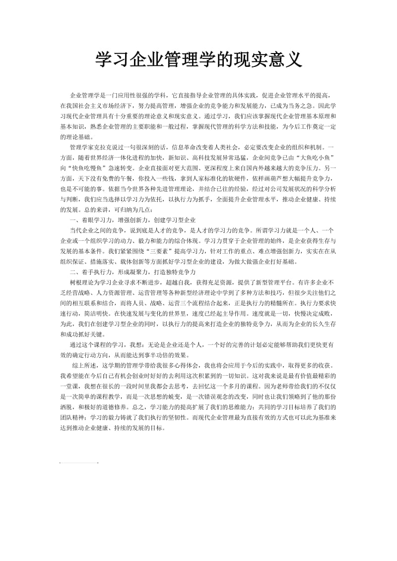 学习企业管理学的现实意义.doc_第1页