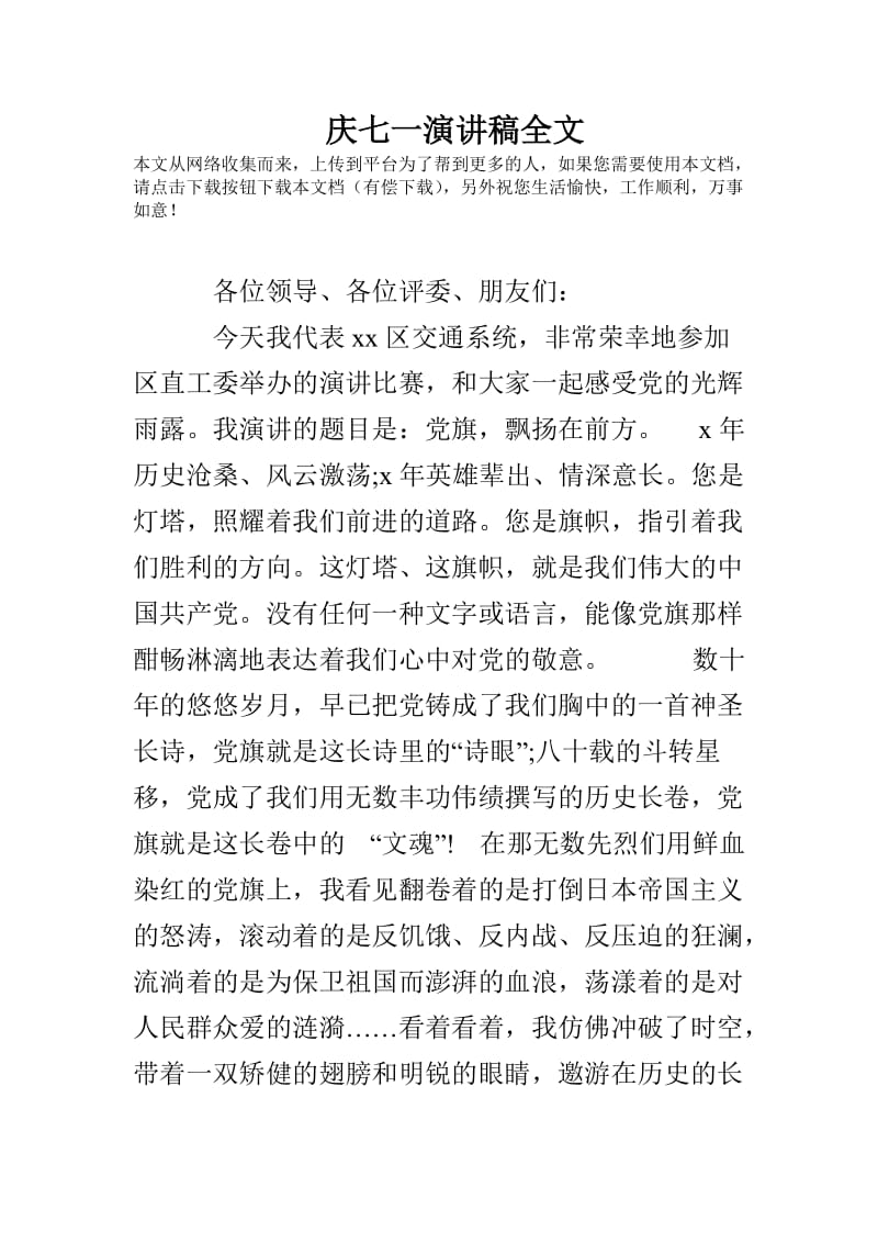 庆七一演讲稿全文.doc_第1页