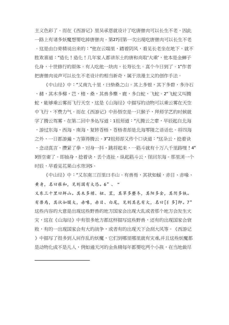 山海经对中国古代浪漫主义文学的影响.doc_第3页