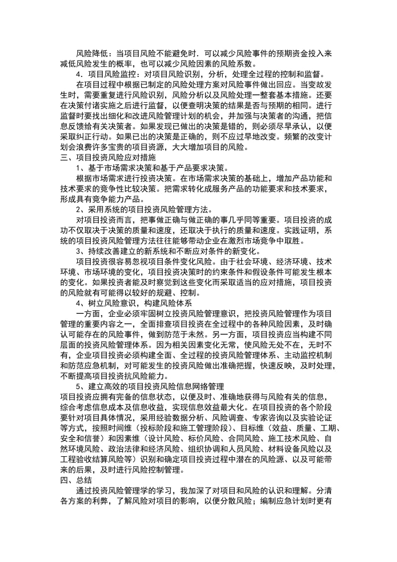 《投资风险管理学》论文.doc_第3页