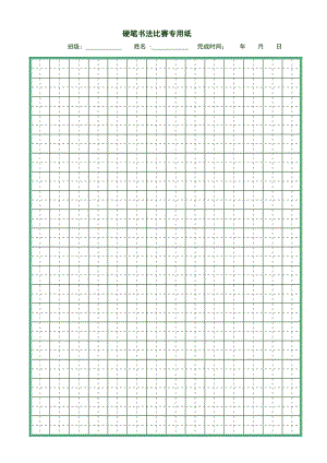 硬笔书法比赛专用纸(打印版).doc