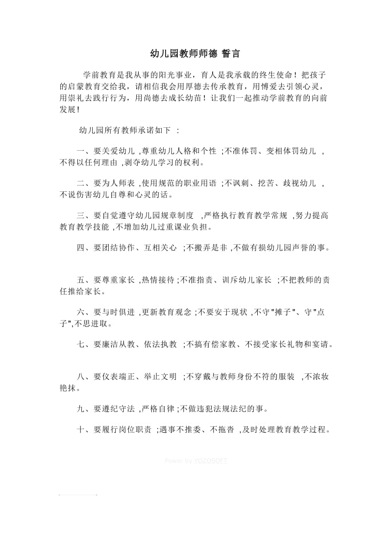 幼儿园教师师德誓言doc.doc_第1页