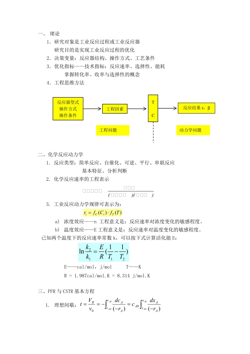 化学反应工程复习总结.doc_第1页
