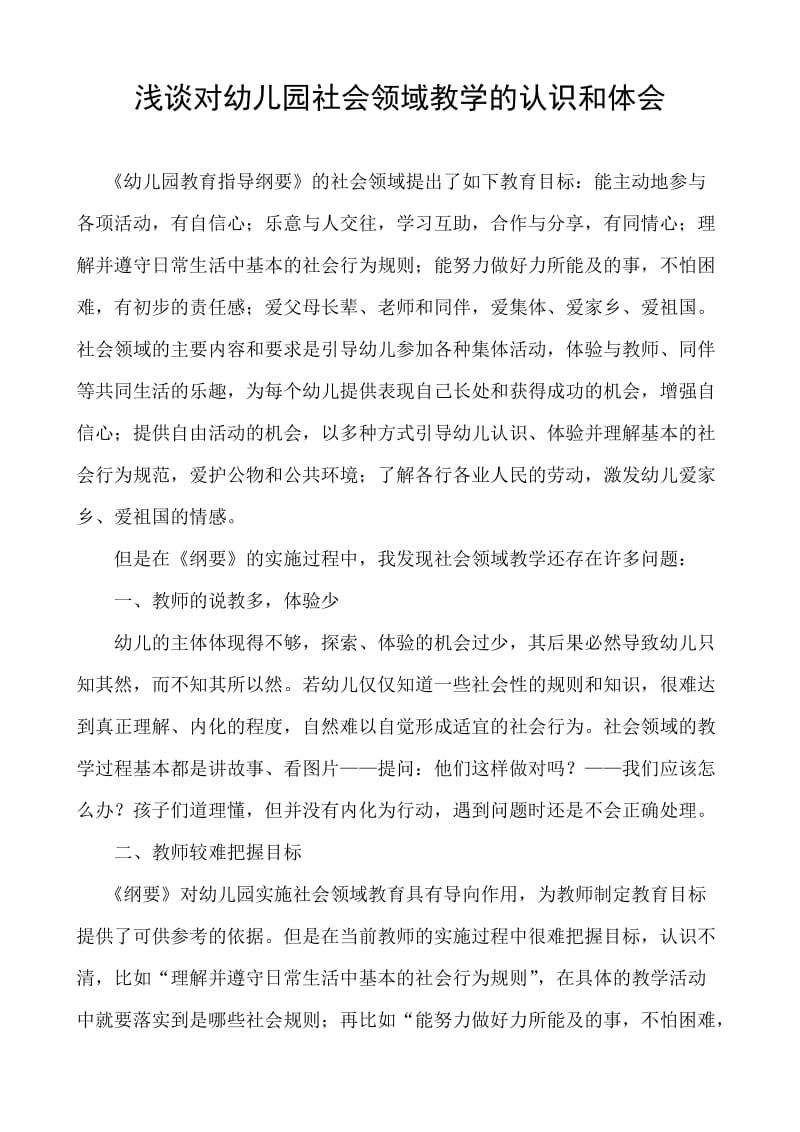 浅谈对幼儿园社会领域教学的认识和体会.doc_第1页