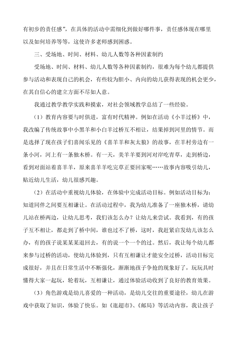 浅谈对幼儿园社会领域教学的认识和体会.doc_第2页