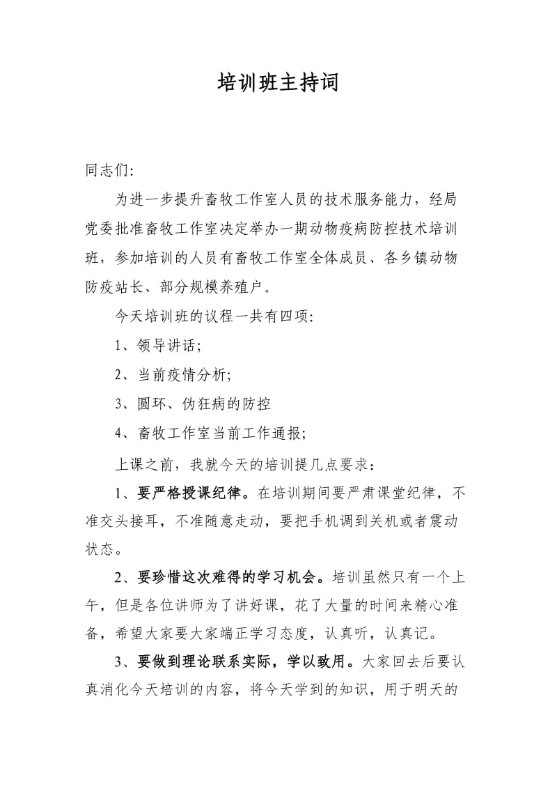 动物疫病防控技术培训班主持词.doc_第1页