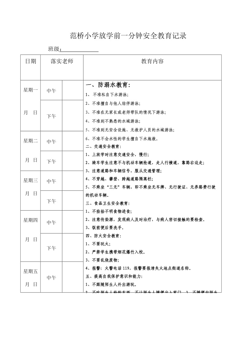 放学前一分钟安全教育-2.doc_第1页