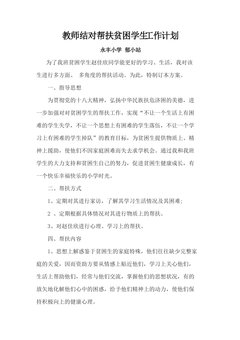 教师结对帮扶贫困学生工作计划.doc_第2页