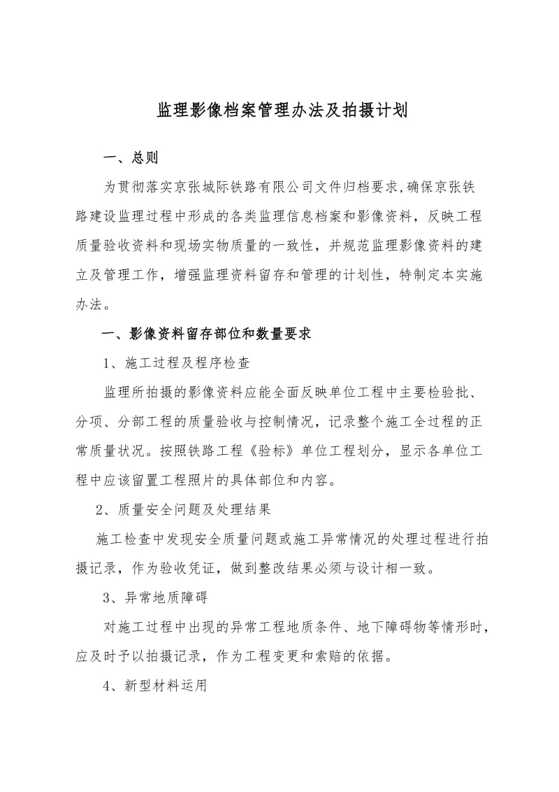 监理影像拍摄实施计划及制度.doc_第1页