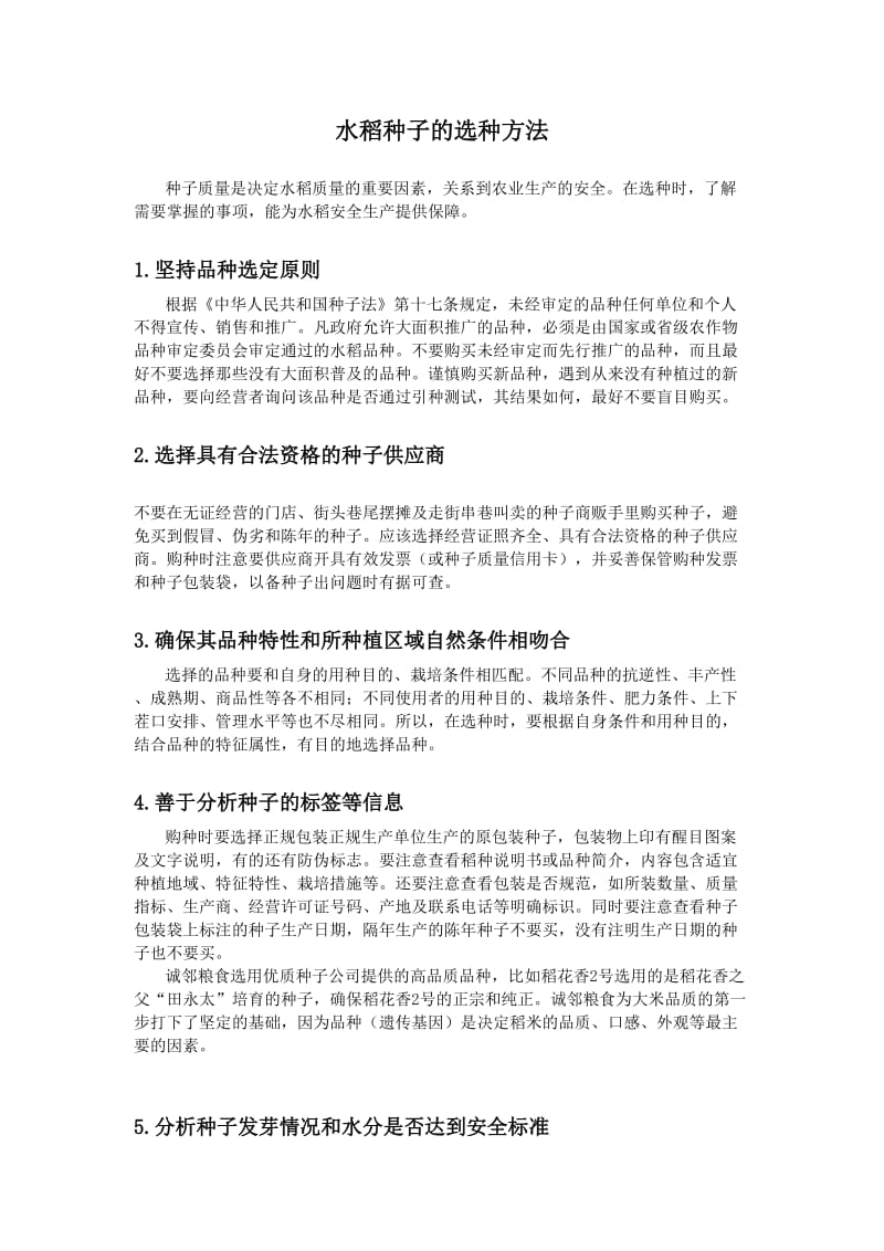 水稻种子的正确选种方法.doc_第1页