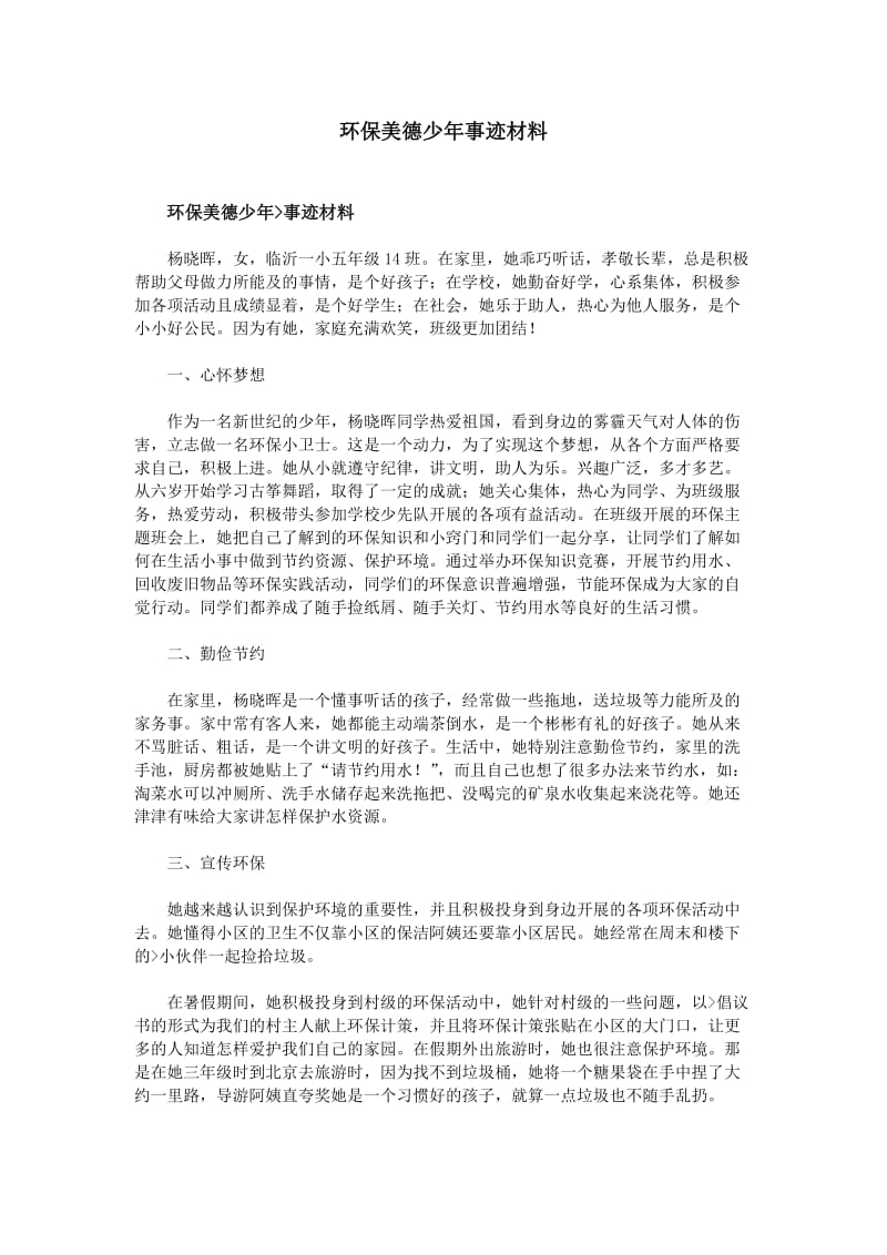 环保美德少年事迹材料.doc_第1页