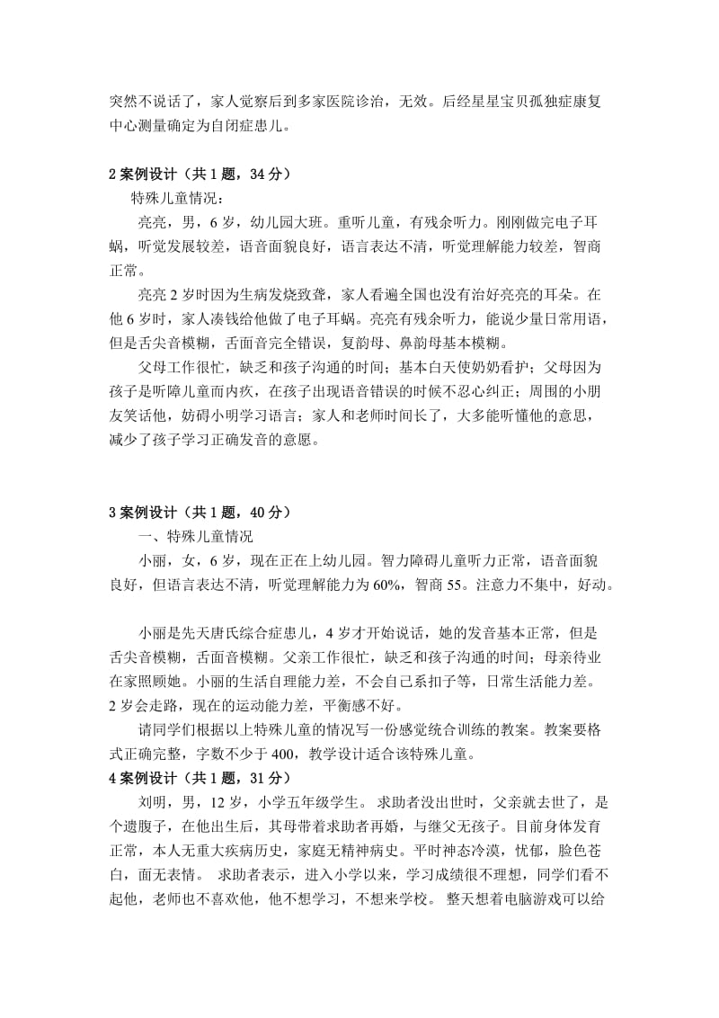 特殊儿童康复概论复习资料.doc_第3页