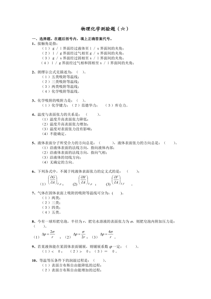 物理化学测验题(表面).doc_第1页