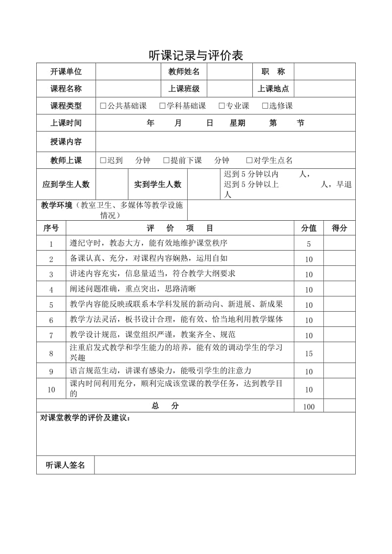 听课记录与评价表.doc_第1页