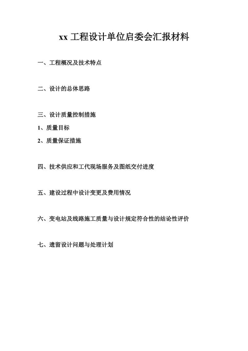 启委会汇报材料模板(建设部).doc_第2页